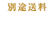 円税込み別途送料