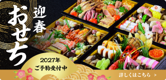 迎春おせち　2027年ご予約受付中　詳しくはこちら